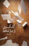 کتاب گانگستری از ديار حافظ نوشته  قاسم شكری